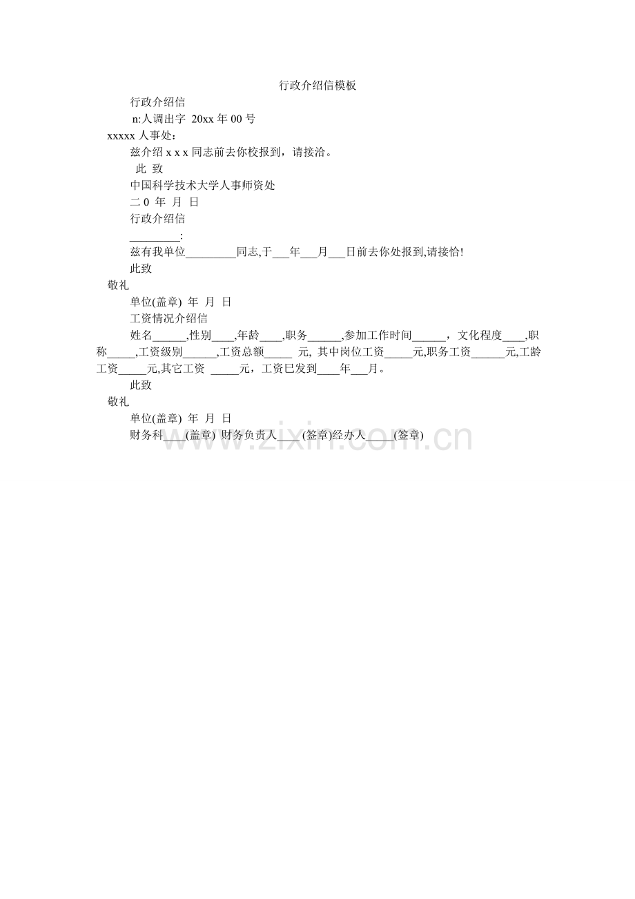 行政介绍信模板.doc_第1页