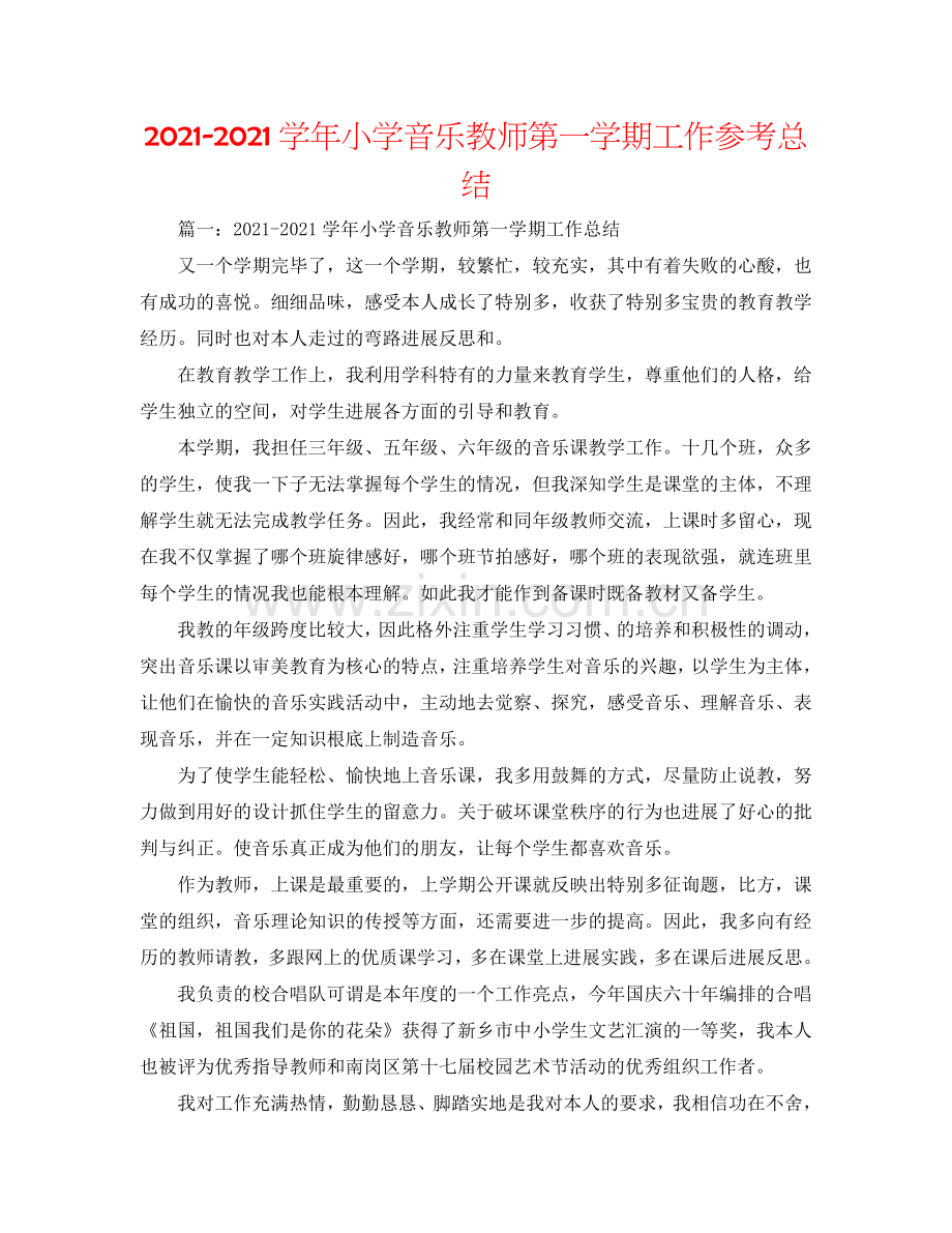 2024学年小学音乐教师第一学期工作参考总结.doc_第1页