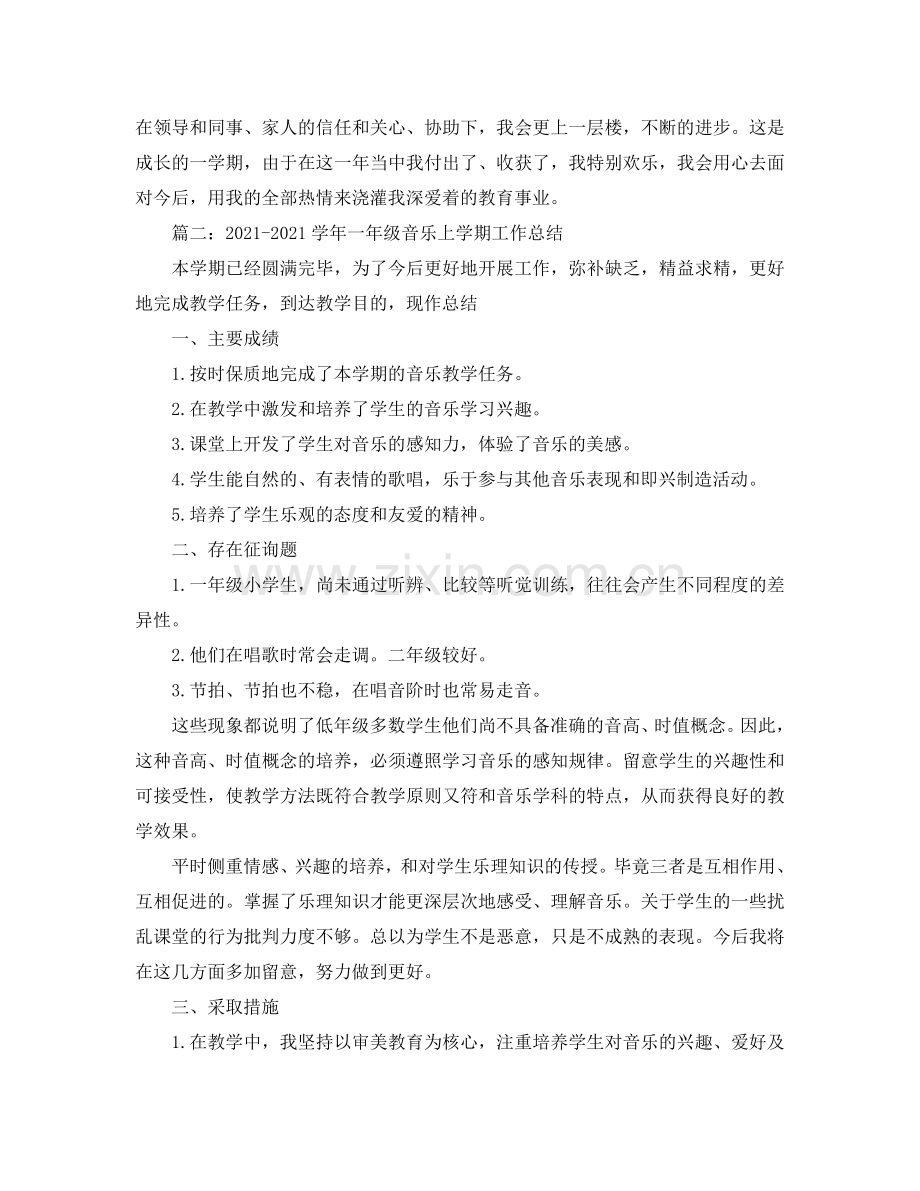 2024学年小学音乐教师第一学期工作参考总结.doc_第2页