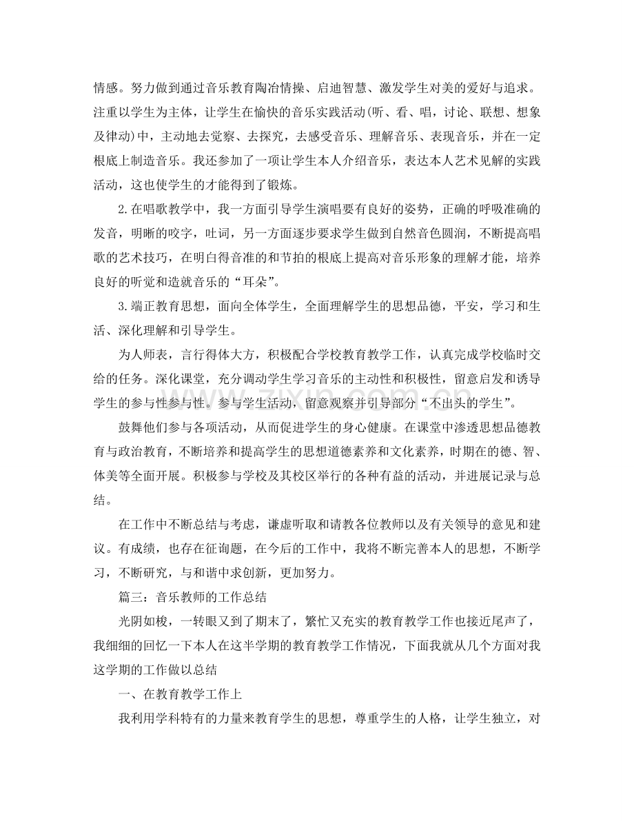 2024学年小学音乐教师第一学期工作参考总结.doc_第3页