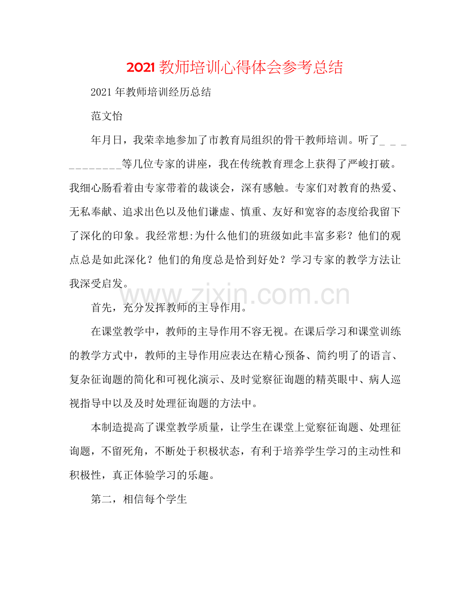 2024教师培训心得体会参考总结.doc_第1页