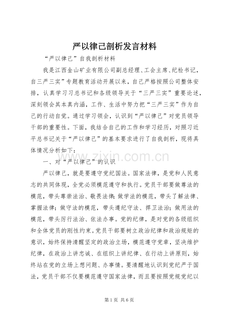 严以律己剖析发言材料致辞.docx_第1页