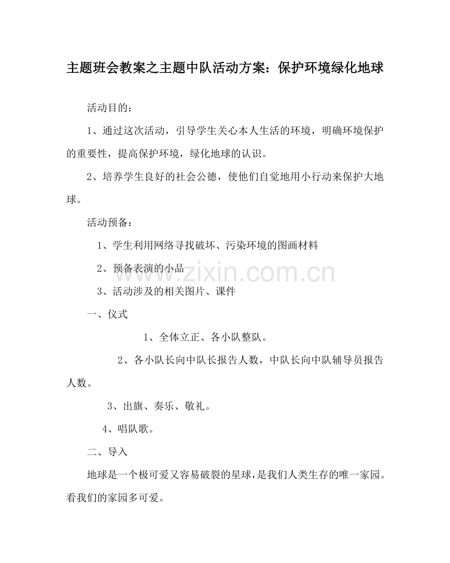 主题班会教案主题中队活动方案：保护环境 绿化地球.doc_第1页