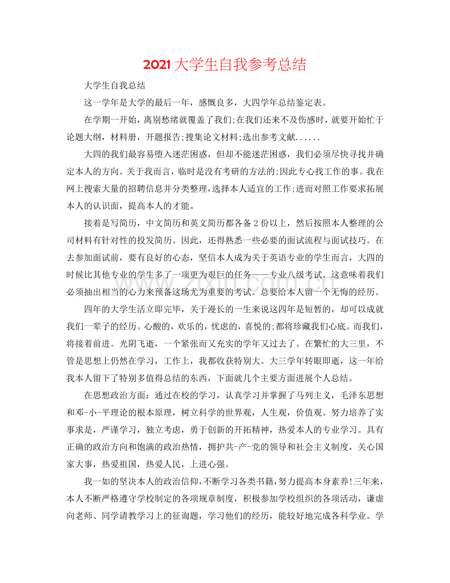 2024大学生自我参考总结.doc_第1页