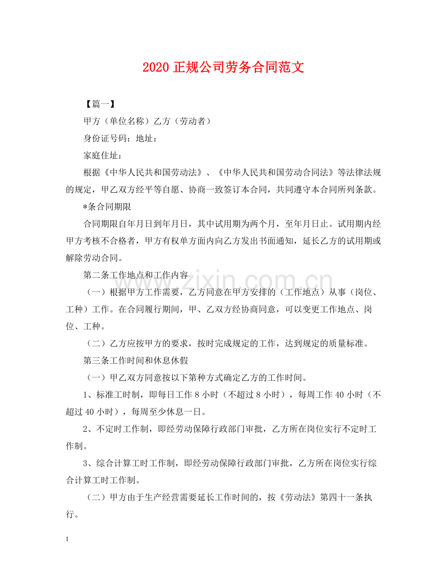 正规公司劳务合同范文.docx_第1页