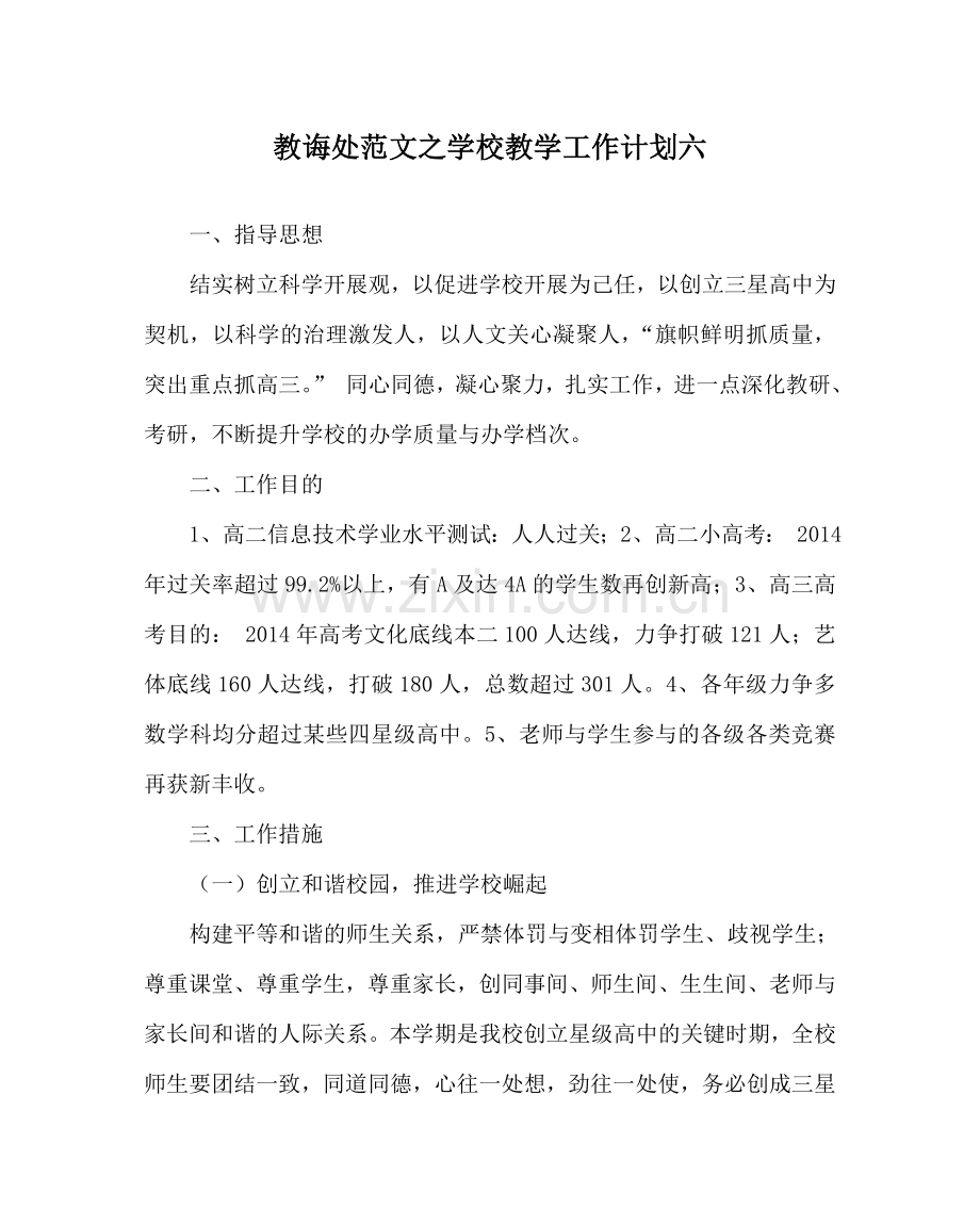 教导处范文学校教学工作计划六.doc_第1页