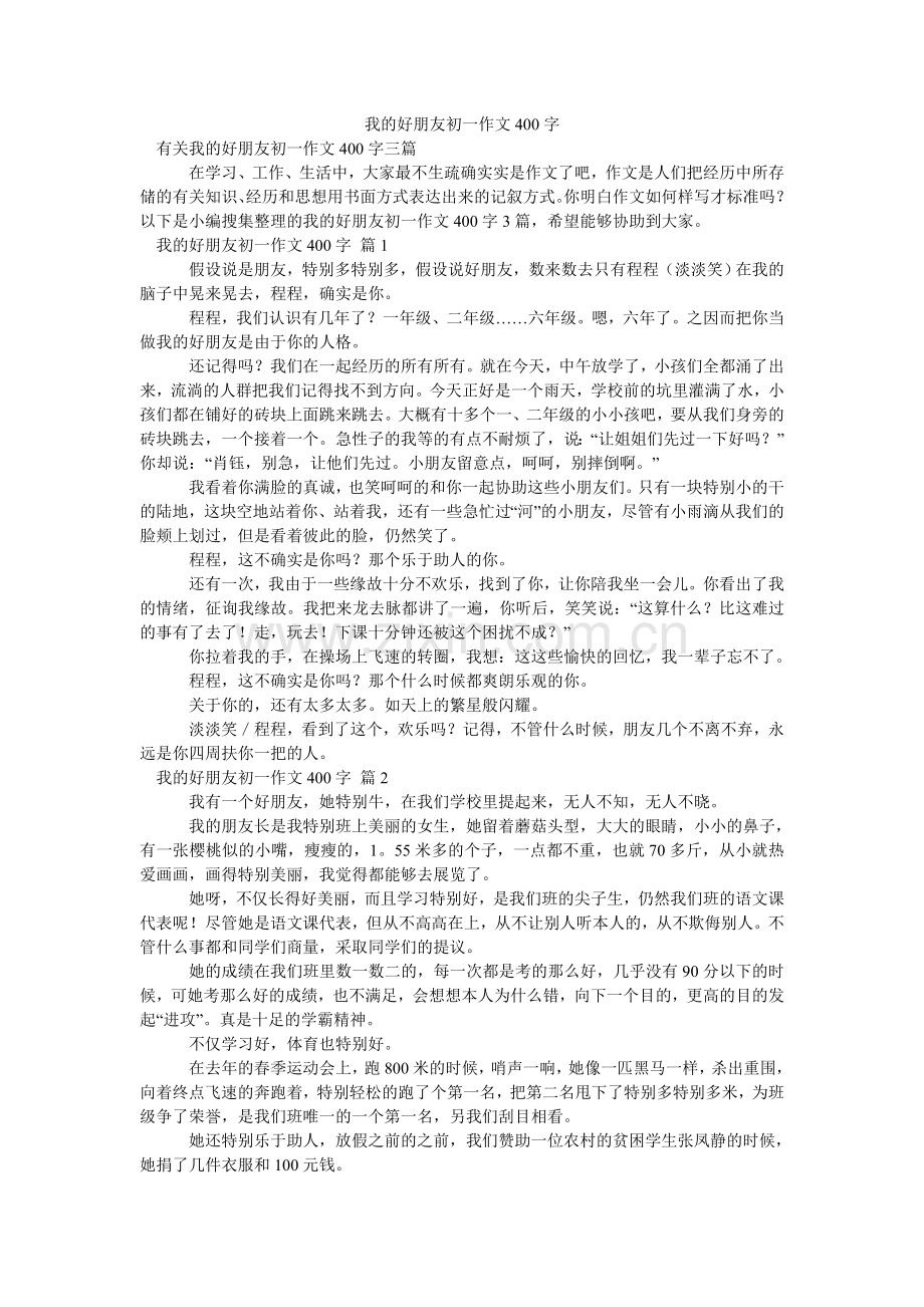 我的好朋友初一作文400字_1.doc_第1页