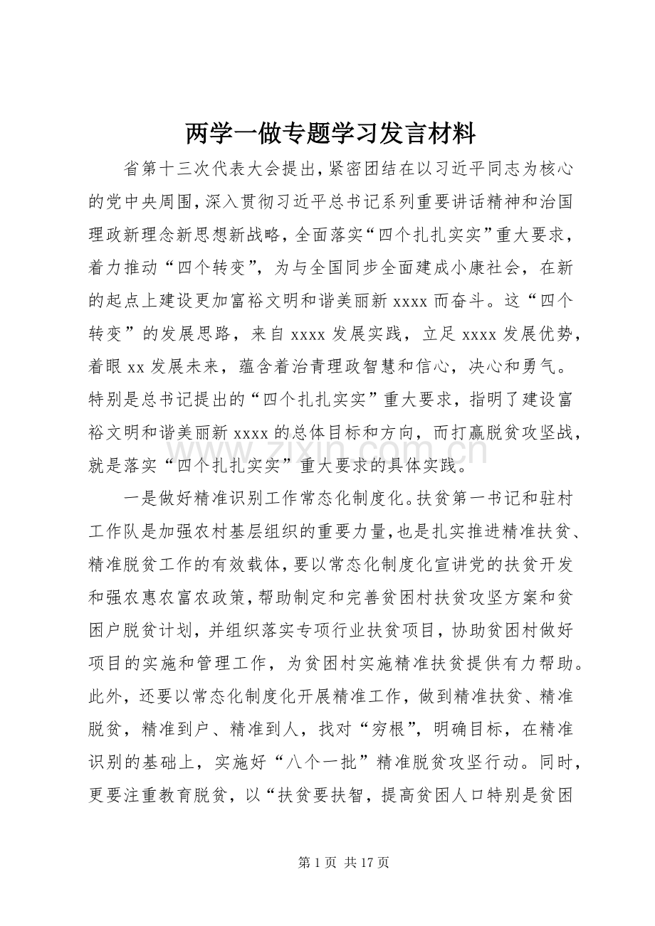 两学一做专题学习发言材料提纲.docx_第1页