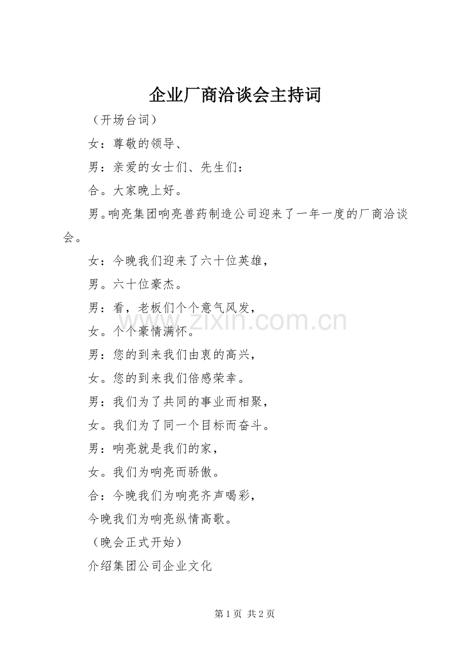 企业厂商洽谈会主持词.docx_第1页