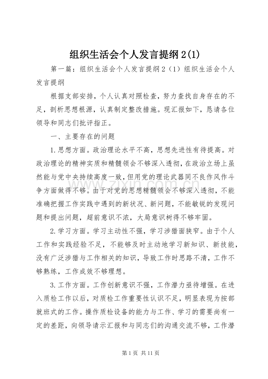 组织生活会个人发言材料2(1).docx_第1页