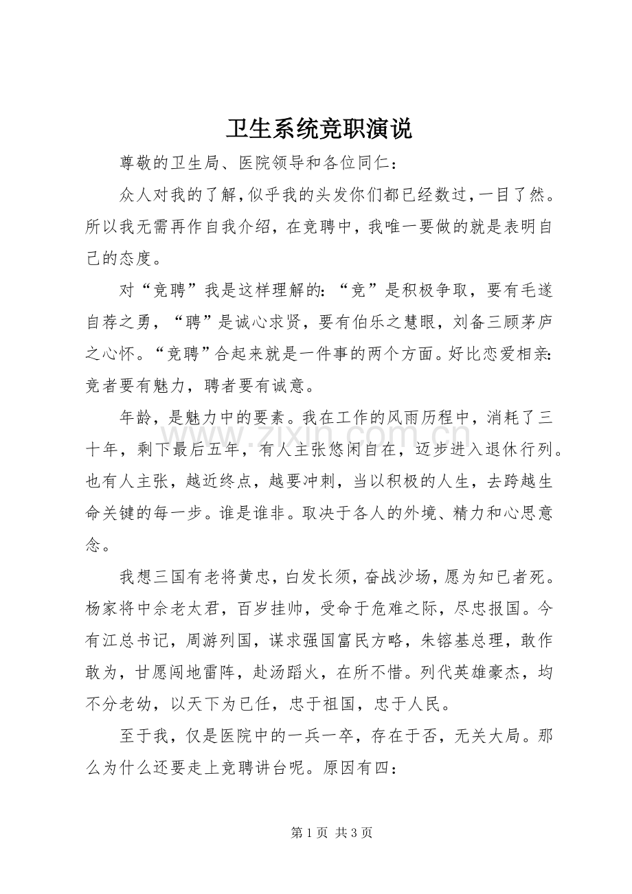 卫生系统竞职演说稿.docx_第1页