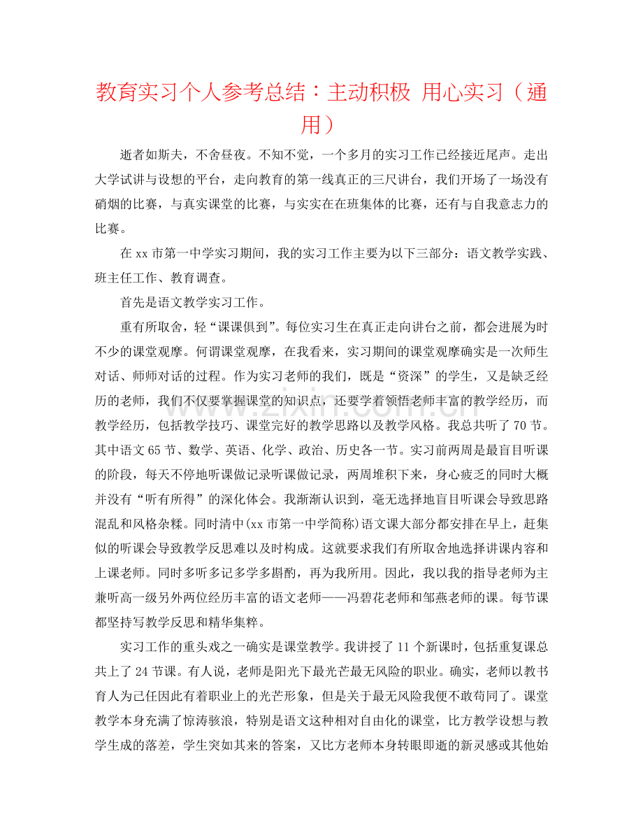 教育实习个人参考总结：主动积极 用心实习（通用）.doc_第1页