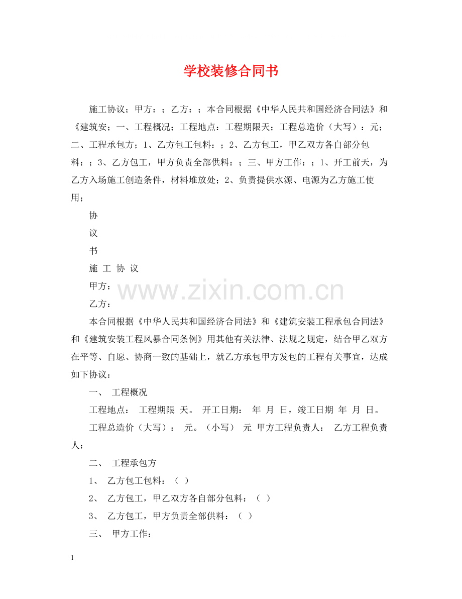 学校装修合同书.docx_第1页