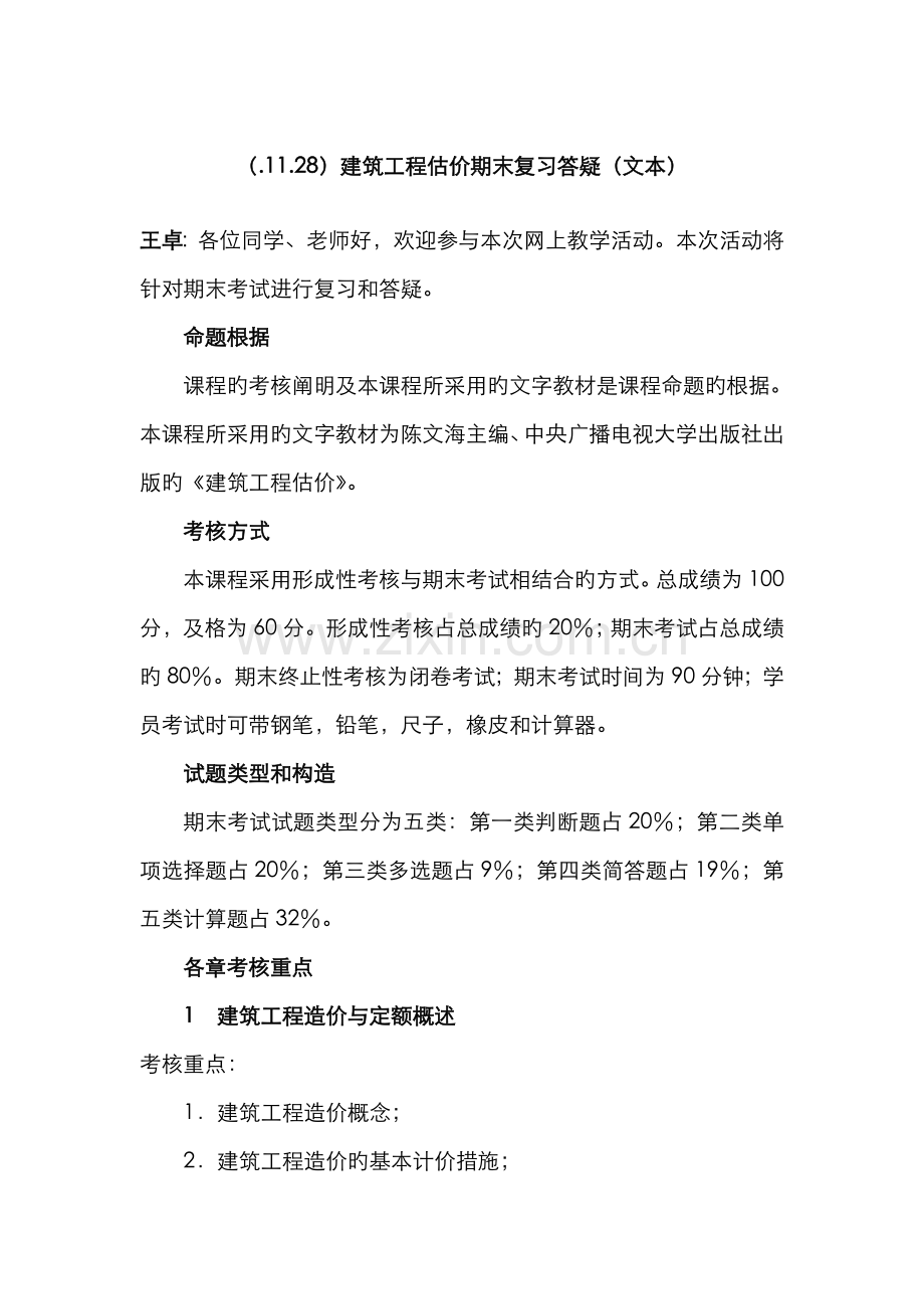 2022年建筑工程估价期末复习答疑.doc_第1页