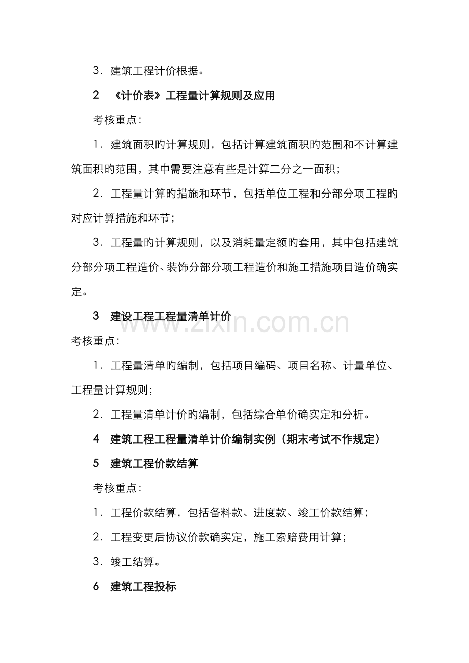 2022年建筑工程估价期末复习答疑.doc_第2页