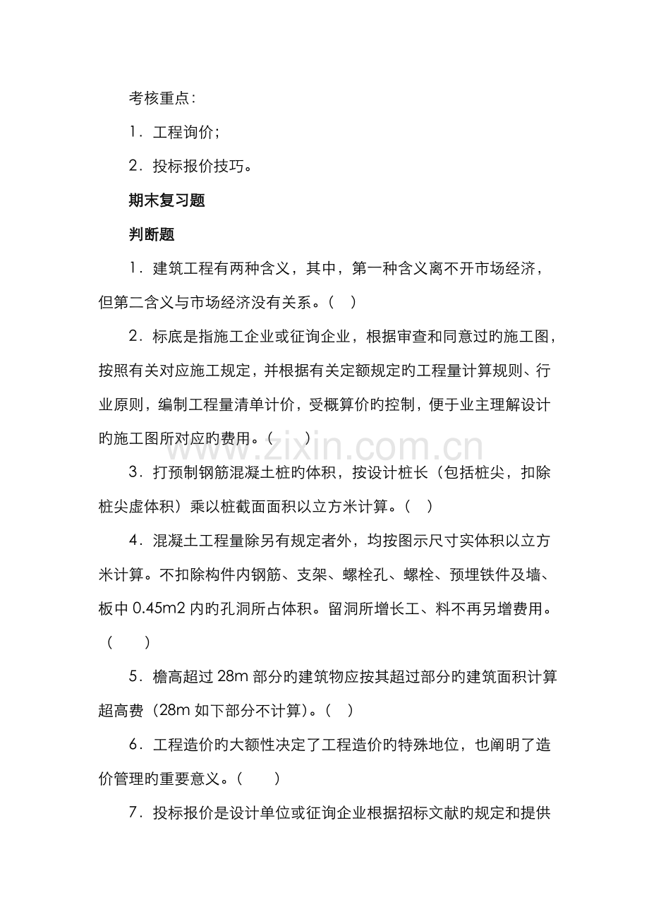 2022年建筑工程估价期末复习答疑.doc_第3页