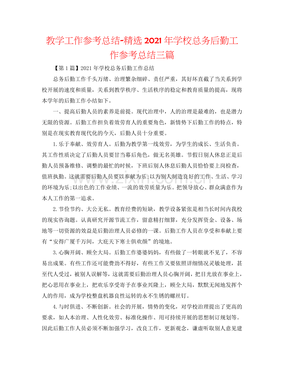 教学工作参考总结-2024年学校总务后勤工作参考总结三篇.doc_第1页