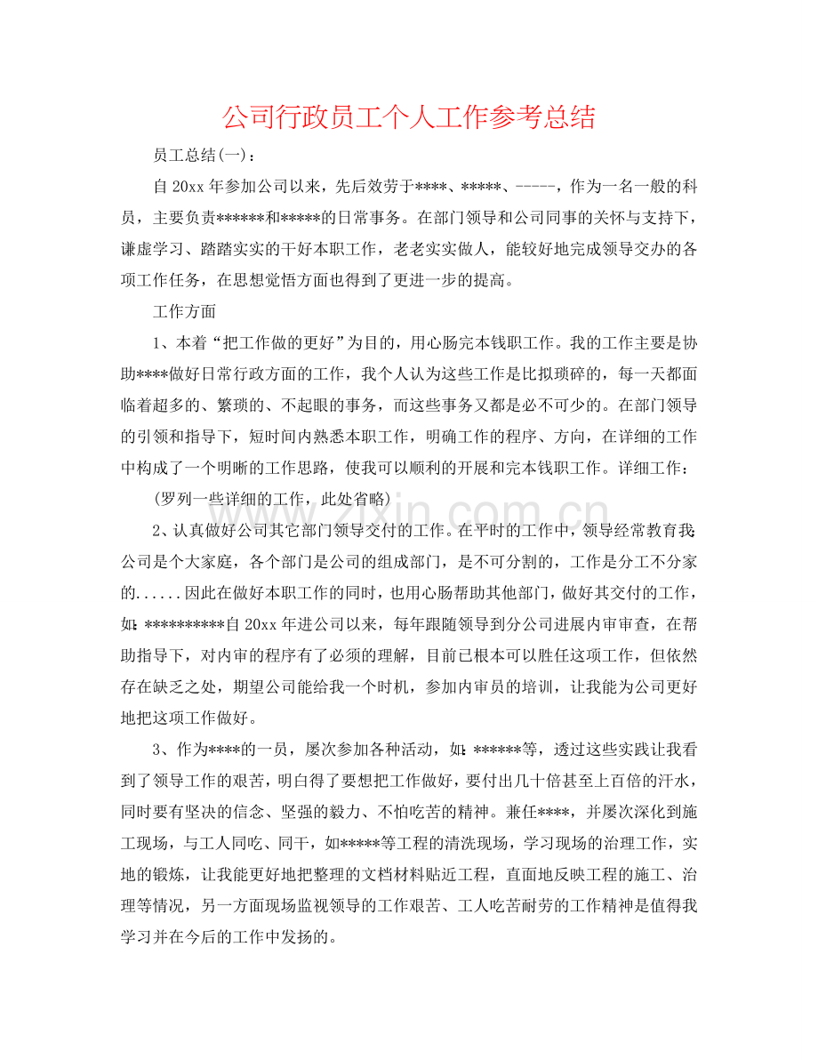 公司行政员工个人工作参考总结.doc_第1页