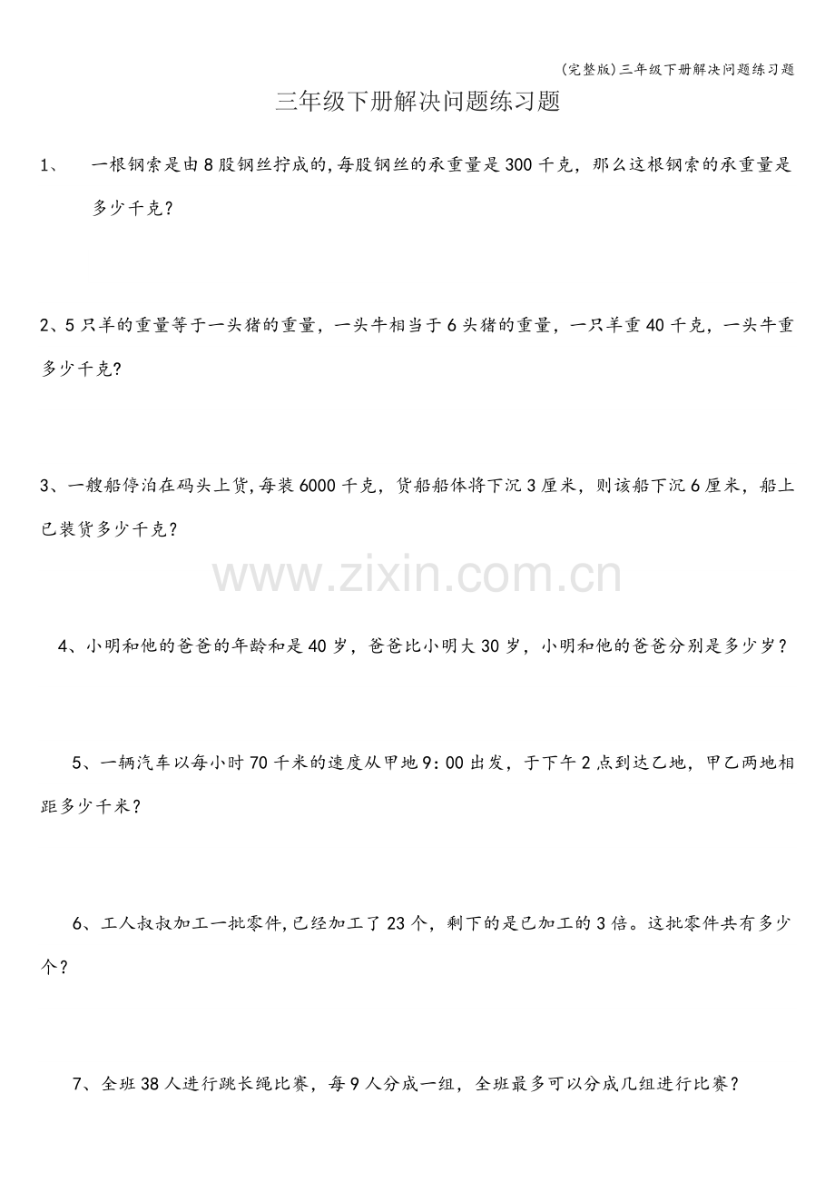 三年级下册解决问题练习题.doc_第1页