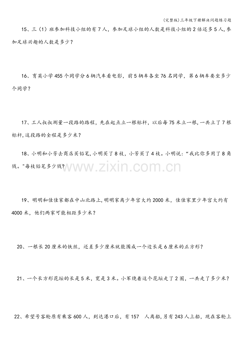 三年级下册解决问题练习题.doc_第3页