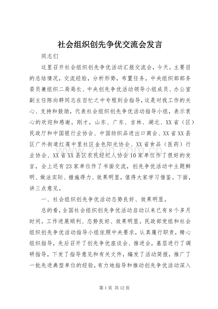 社会组织创先争优交流会发言稿.docx_第1页