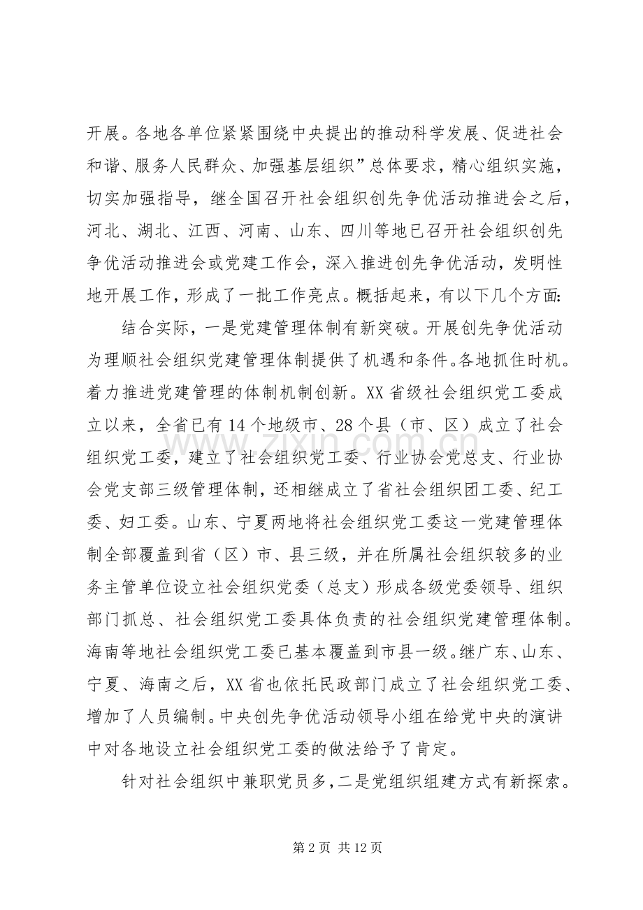 社会组织创先争优交流会发言稿.docx_第2页