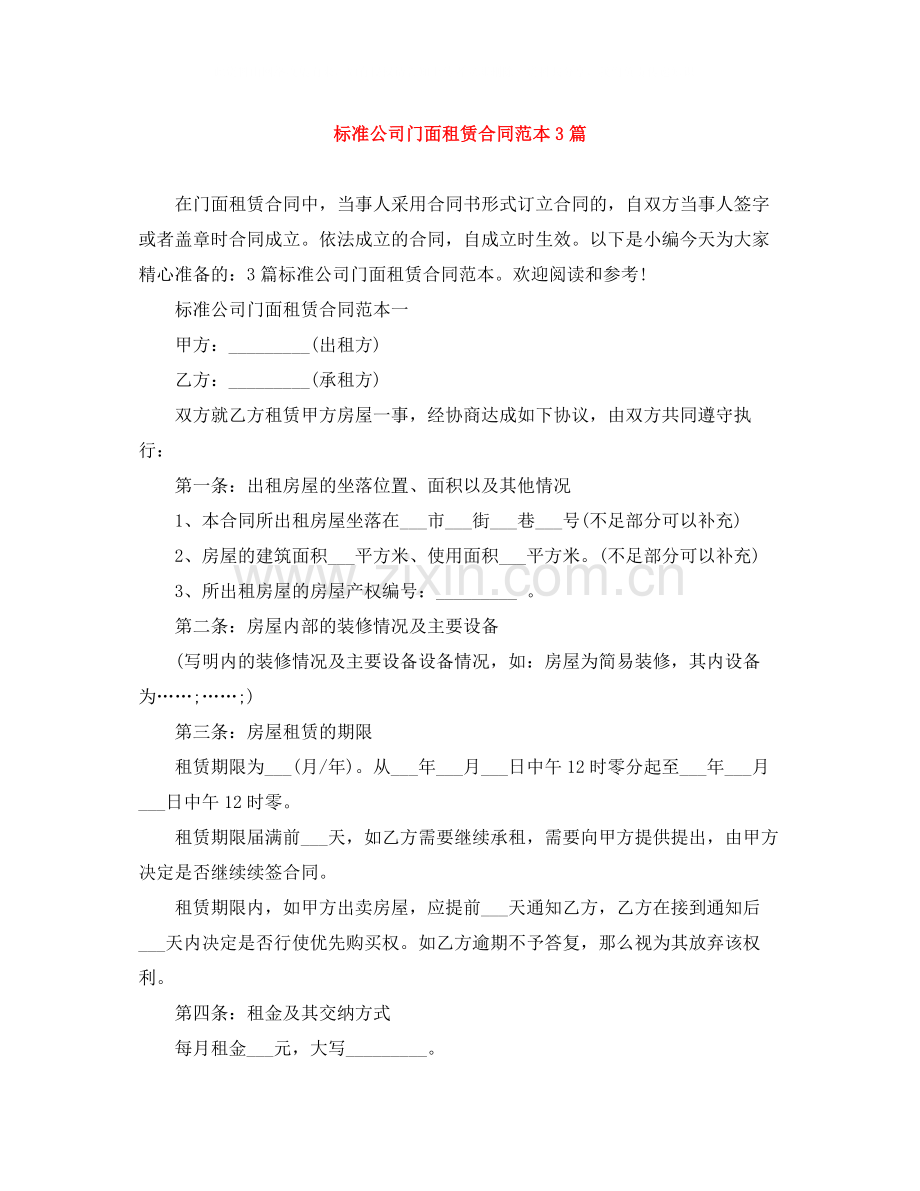 标准公司门面租赁合同范本3篇.docx_第1页