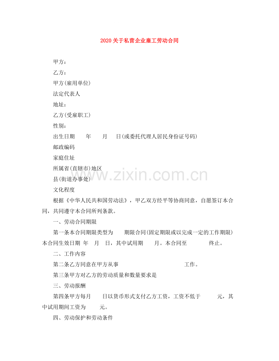 关于私营企业雇工劳动合同.docx_第1页