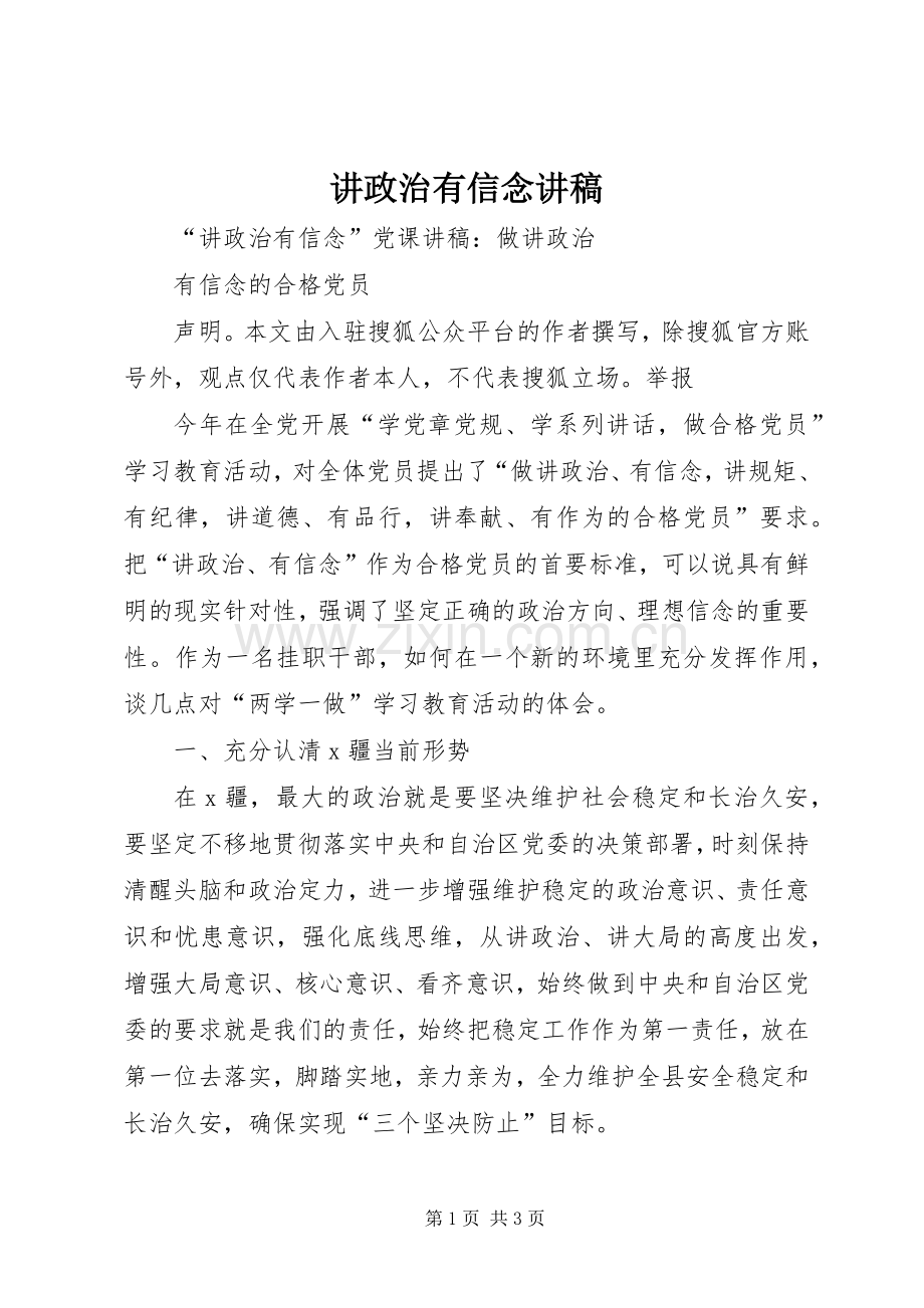 讲政治有信念演讲稿 (2).docx_第1页