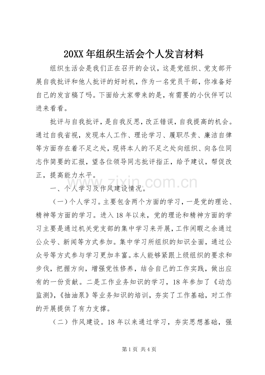 20XX年组织生活会个人发言材料致辞(2).docx_第1页