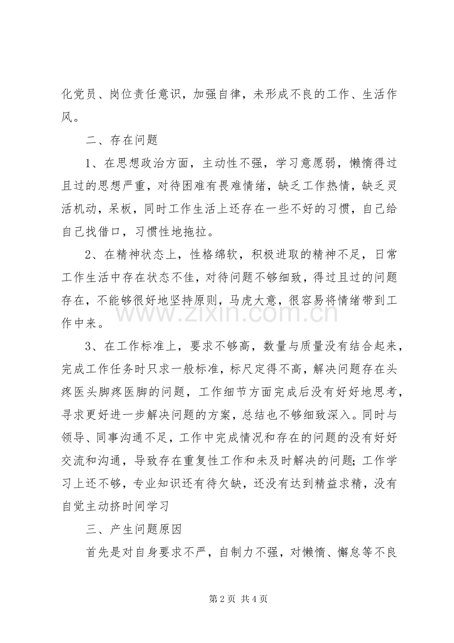 20XX年组织生活会个人发言材料致辞(2).docx_第2页