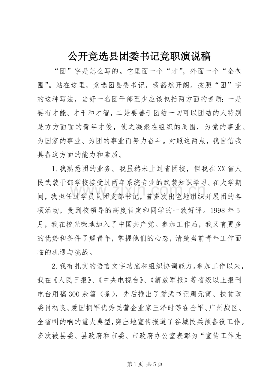 公开竞选县团委书记竞职演说.docx_第1页