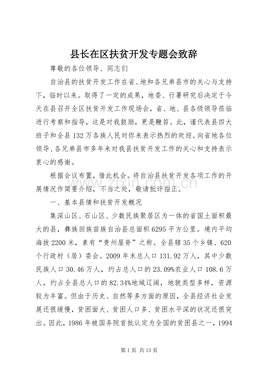 县长在区扶贫开发专题会演讲致辞.docx_第1页