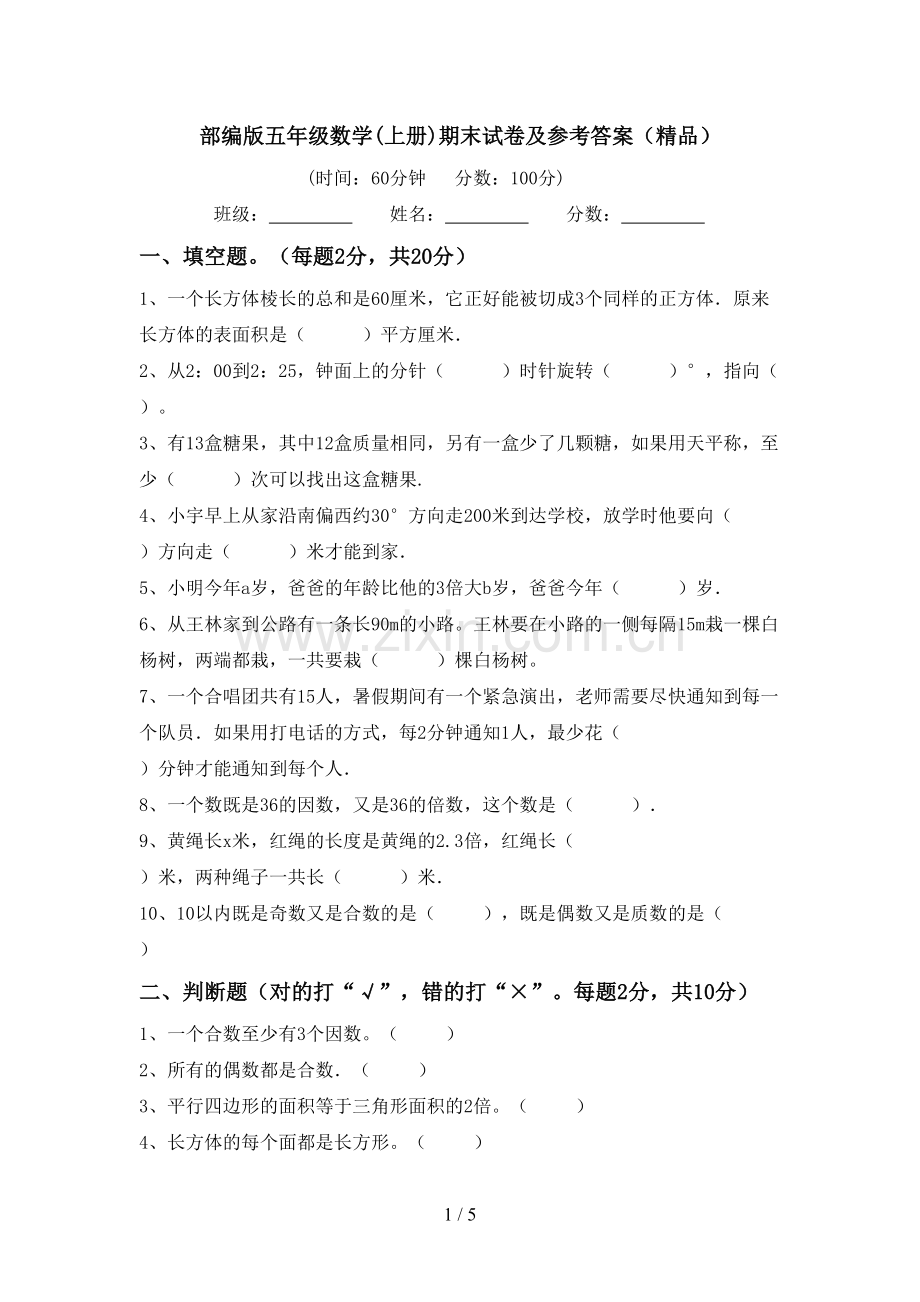 部编版五年级数学(上册)期末试卷及参考答案.doc_第1页