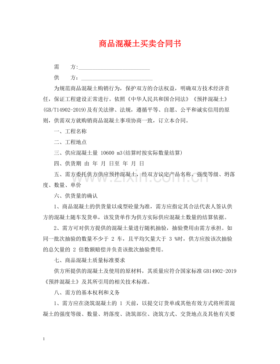 商品混凝土买卖合同书.docx_第1页