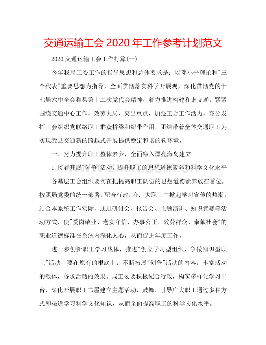 交通运输工会2024年工作参考计划范文.doc_第1页