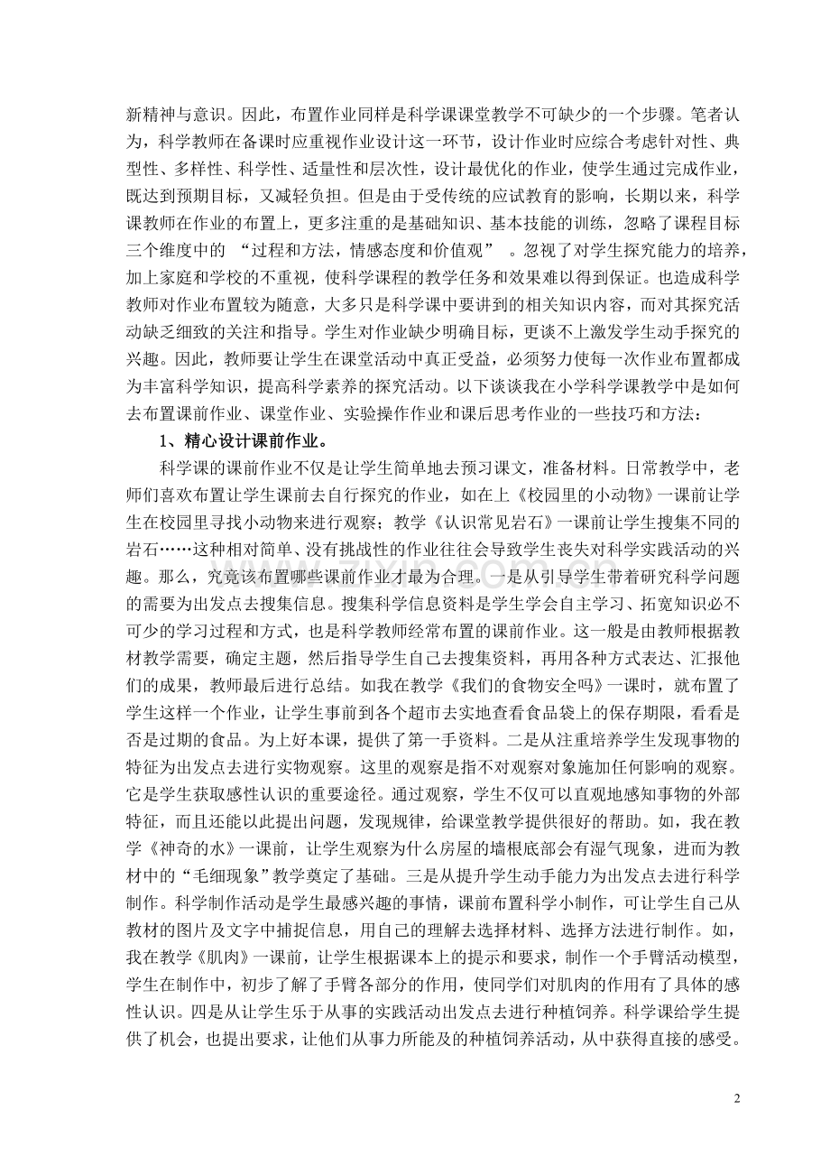 浅议小学科学课作业布置的技巧与方法.doc_第2页