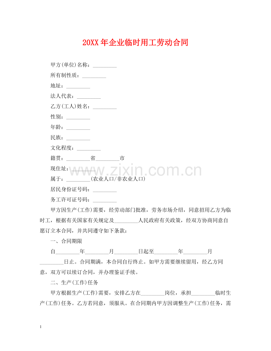 企业临时用工劳动合同.docx_第1页