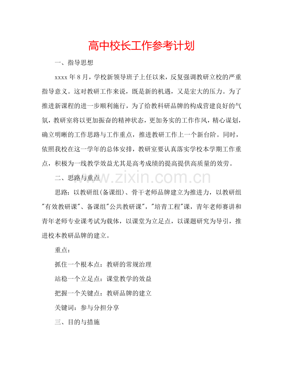 高中校长工作参考计划.doc_第1页