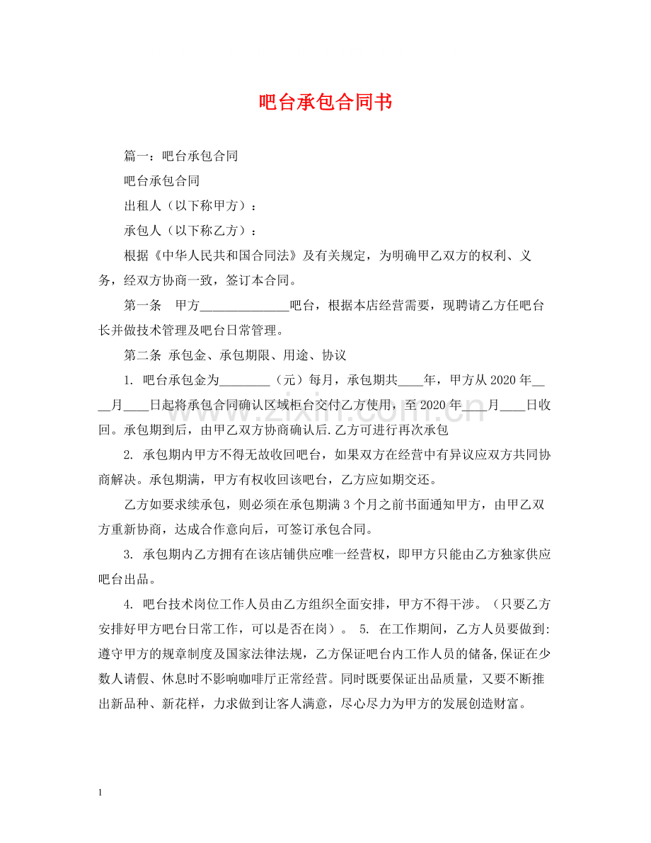 吧台承包合同书2).docx_第1页