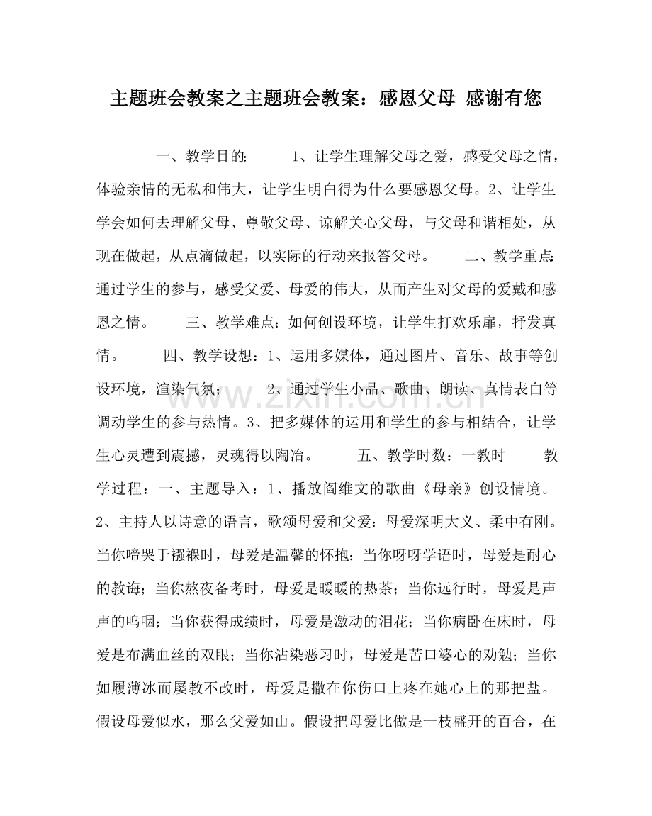 主题班会教案主题班会教案：感恩父母 感谢有您.doc_第1页