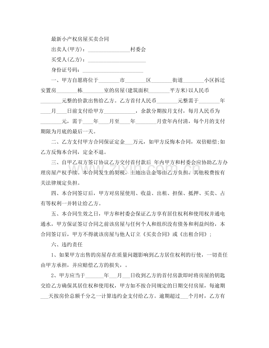 简单小产权房屋买卖合同.docx_第3页