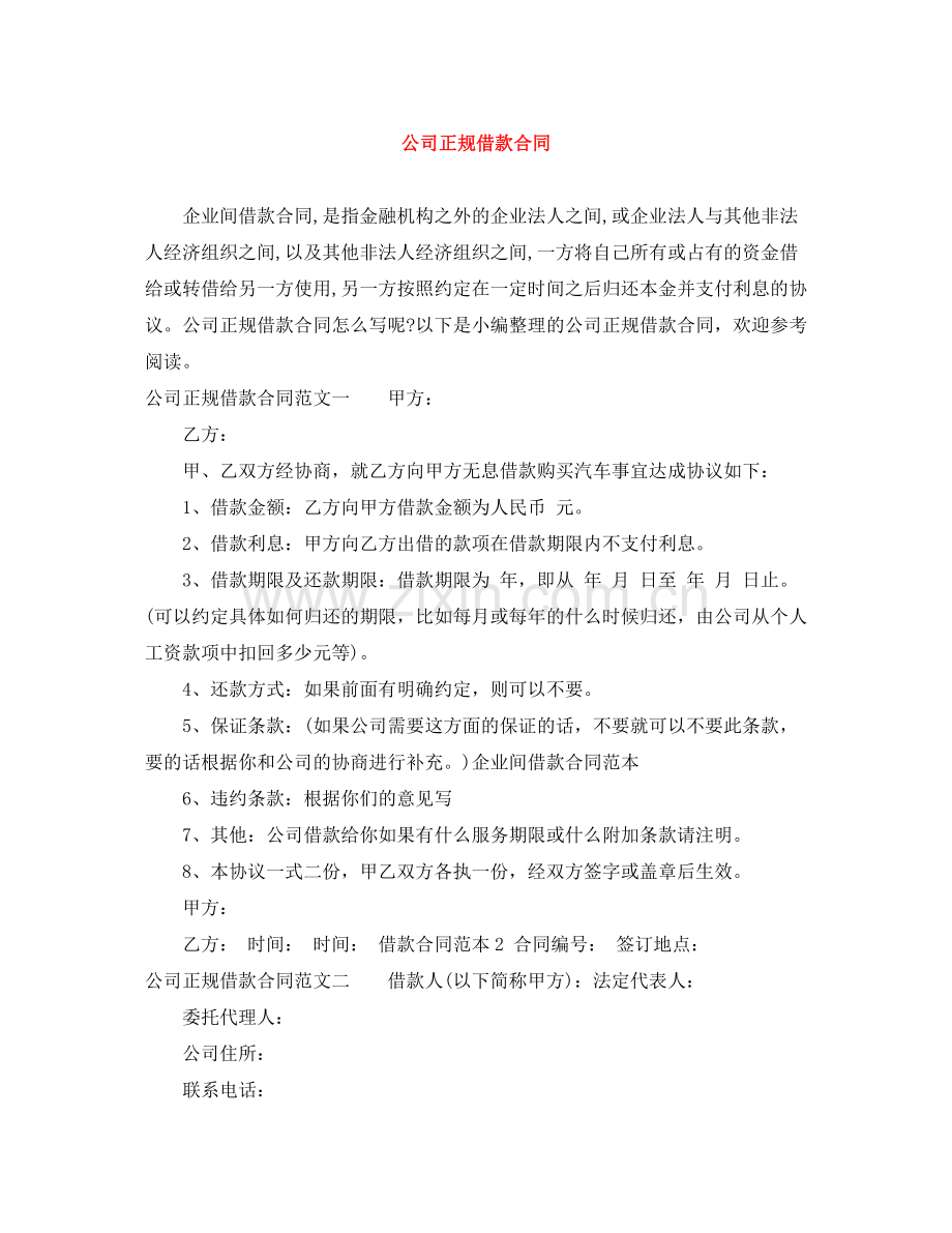 公司正规借款合同.docx_第1页