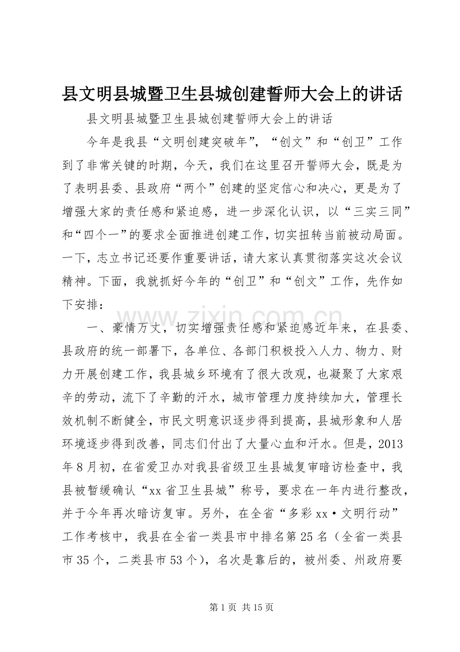 县文明县城暨卫生县城创建誓师大会上的讲话.docx_第1页