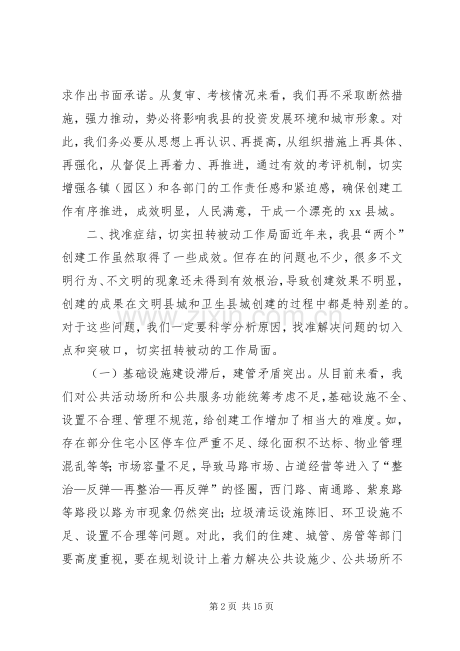 县文明县城暨卫生县城创建誓师大会上的讲话.docx_第2页