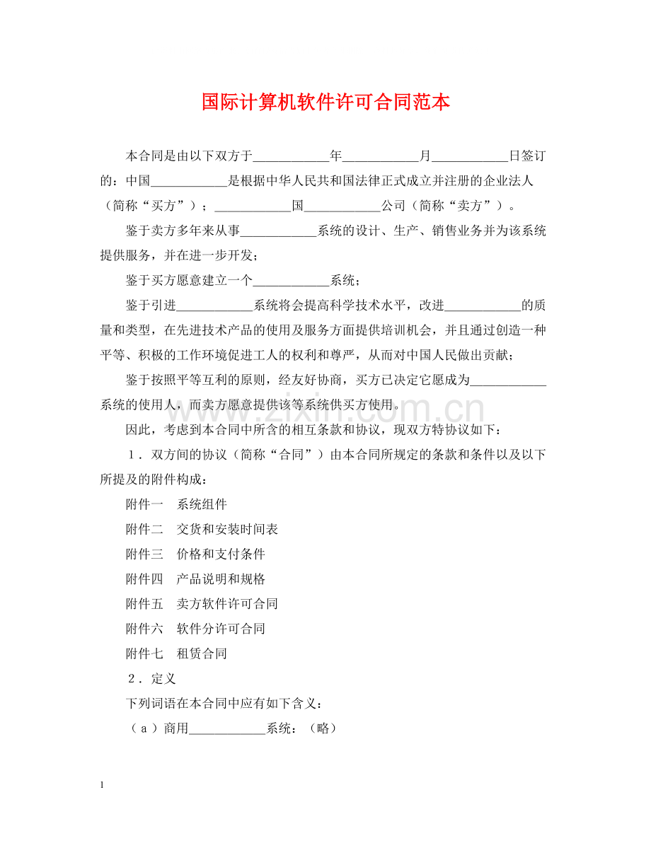 国际计算机软件许可合同范本.docx_第1页