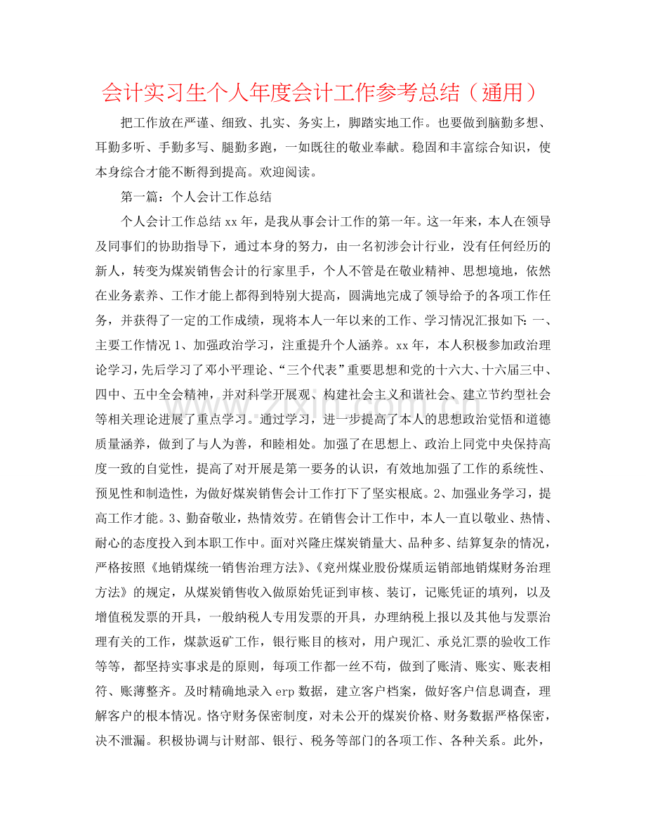 会计实习生个人年度会计工作参考总结（通用）.doc_第1页