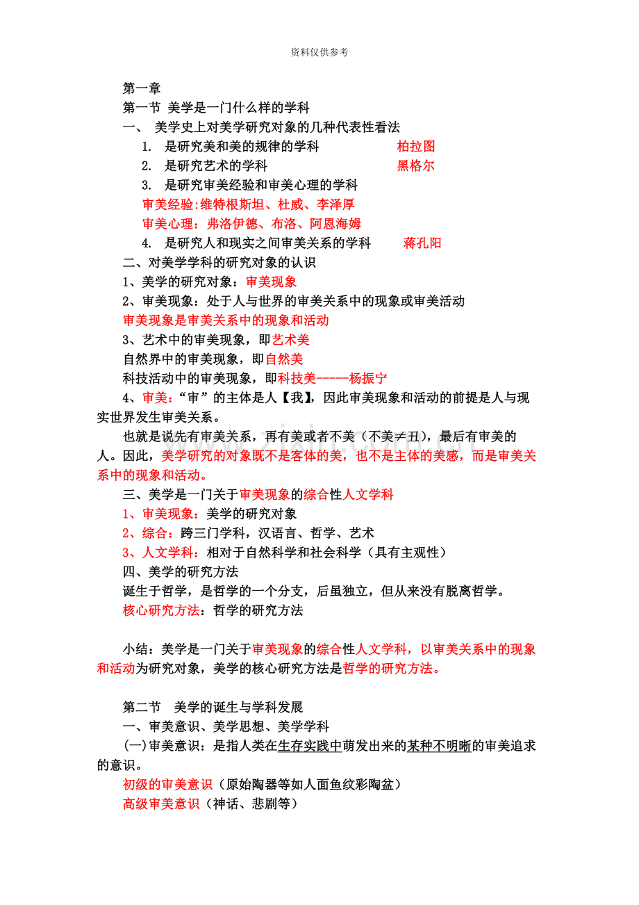 自考美学听课笔记.docx_第2页