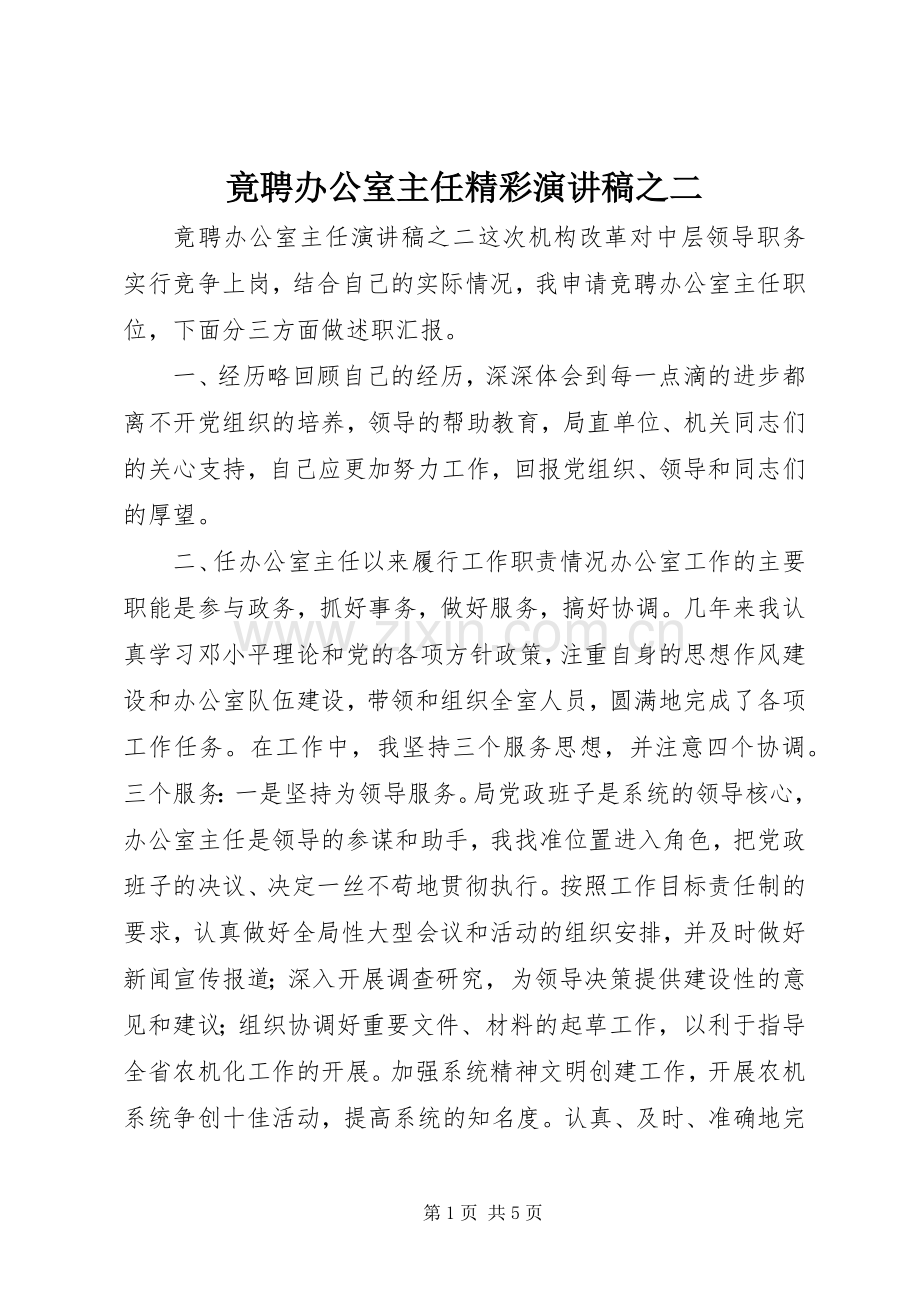 竟聘办公室主任精彩演讲稿之二.docx_第1页