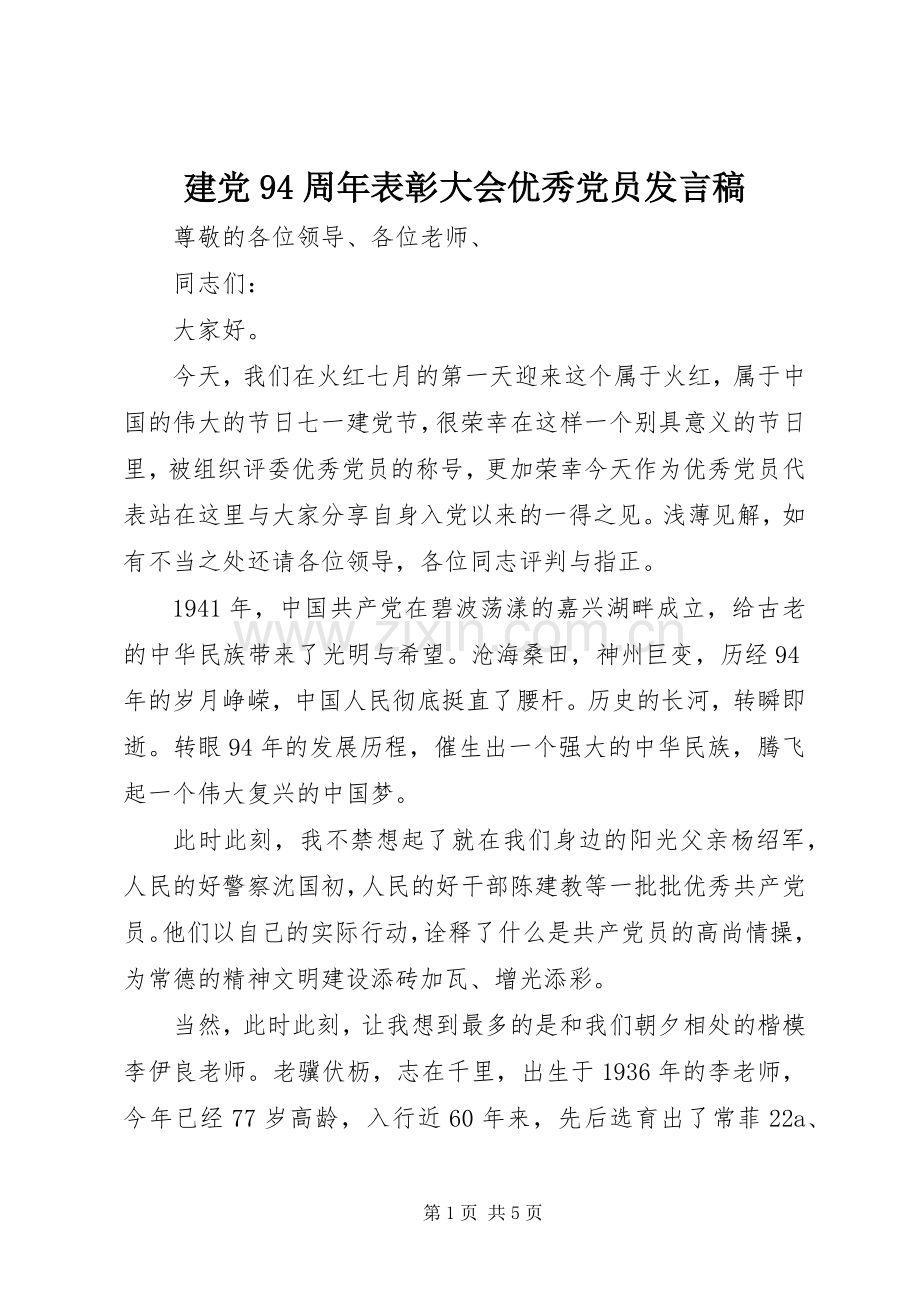 建党94周年表彰大会优秀党员发言.docx_第1页